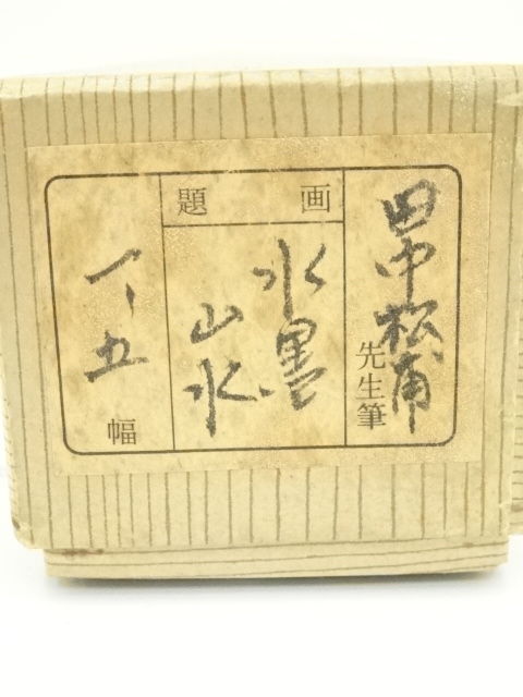 道具 ] - 道具 田中松甫筆 水墨山水 肉筆絹本掛軸 | ネット